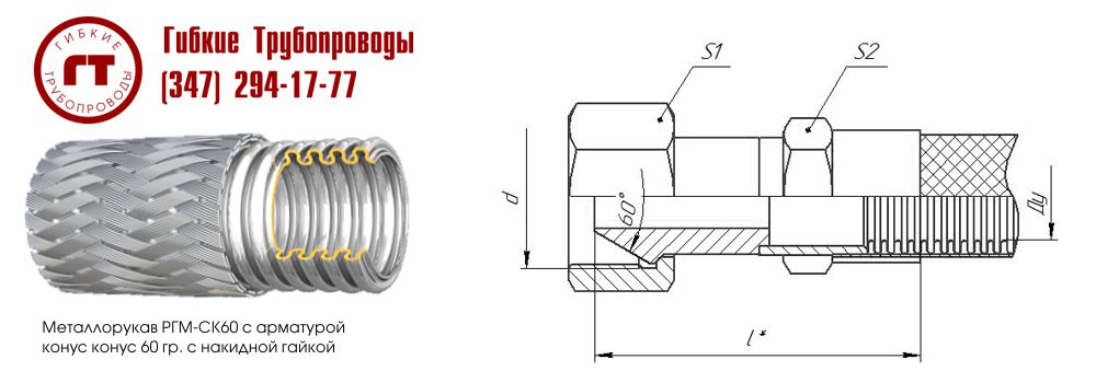 metal hose RGM-KK60 with a nipple for a cone 60 and a union nut with a cylindrical pipe thread