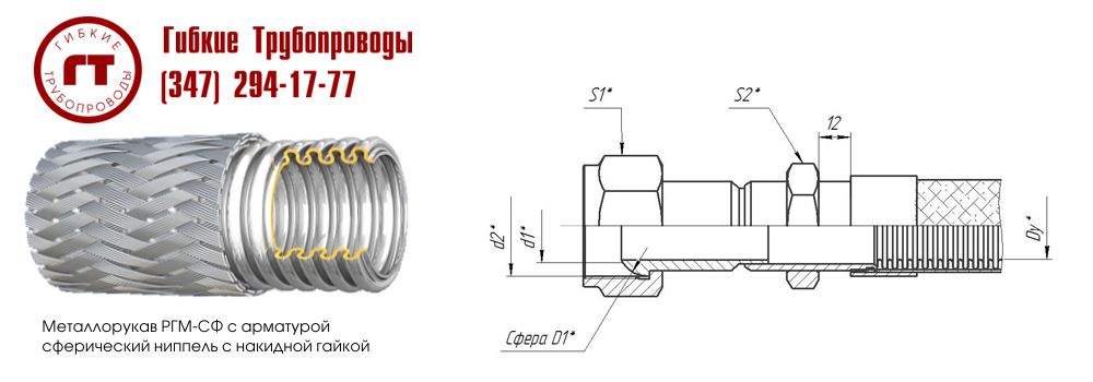 metal hose RGM-SF for a spherical nipple and a union nut with a cylindrical pipe thread