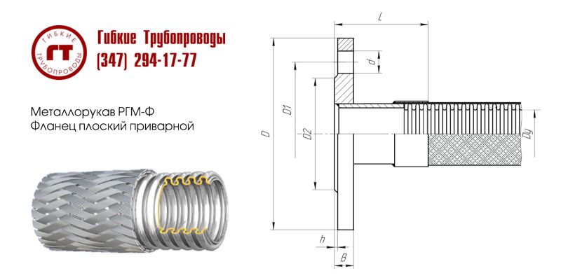 металлорукав РГМ-Ф с приварным фланцем
