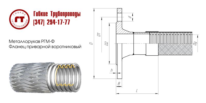 металлорукав РГМ-Ф с воротниковым фланцем