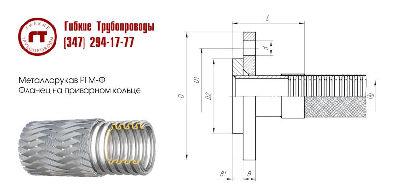 металлорукав РГМ-Ф со свободным фланцем