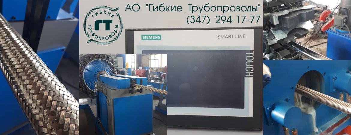 Уфимский завод металлорукавов Уфимский завод металлорукавов