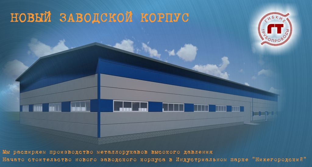 производство металлорукава высокого давления на Уфимском заводе металлорукавов