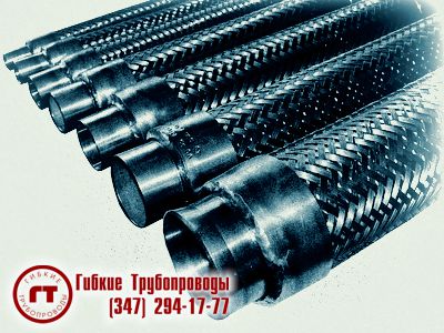 металлорукава ИЯНШ.302437.005 (551-03.258) металлический шланг ИЯНШ.302437.005 (551-03.258)