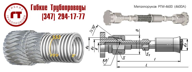 4600А металлорукава 4600А металлорукав