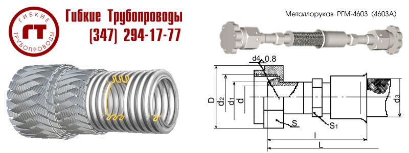 4603А металлорукава 4603А металлорукав