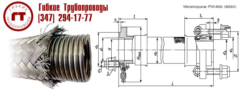 4656 А металлорукава фланцевые с болтами 4656 А металлорукав фланцевый с болтами