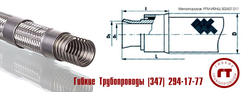 металлический шланг (металлорукав) ИЯНШ.302437.011 металлический шланг (металлорукав) ИЯНШ.302437.011