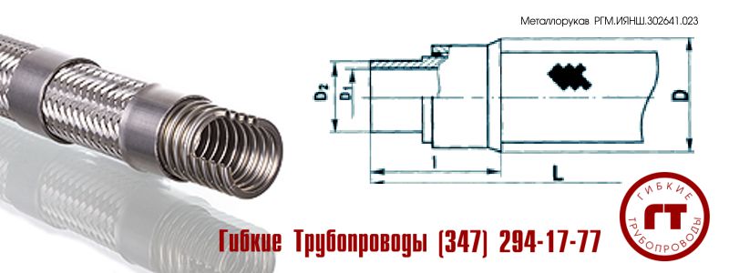 металлический шланг (металлорукав) ИЯНШ.302641.023 металлический шланг (металлорукав) ИЯНШ.302641.023