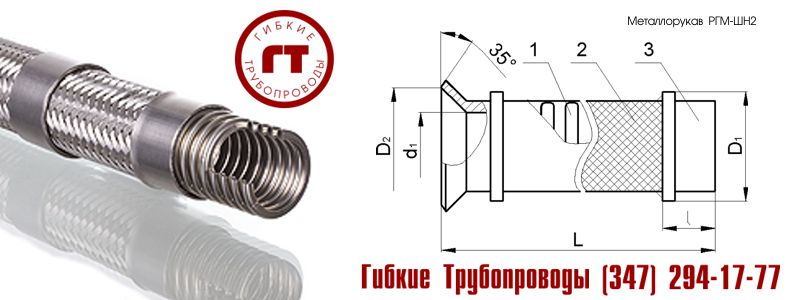 металлический шланг (металлорукав) ИЯНШ.302437.005 (551-03.258) металлический шланг (металлорукав) ИЯНШ.302437.005 (551-03.258)