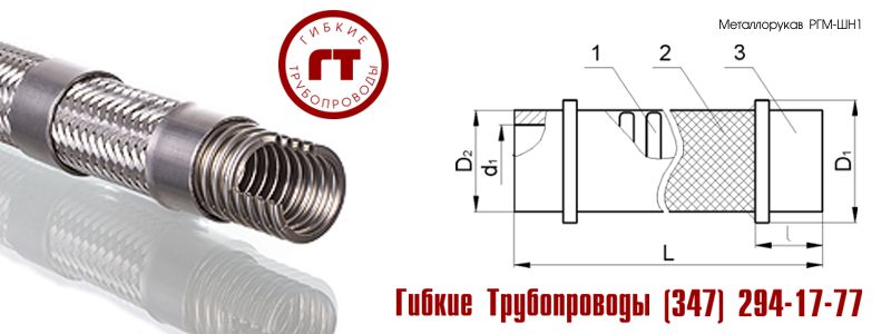 металлический шланг (металлорукав) ИЯНШ.302437.005 (551-03.258) металлический шланг (металлорукав) ИЯНШ.302437.005 (551-03.258)