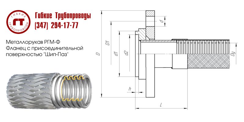 металлорукав РГМ-Ф с фланцем шип-паз