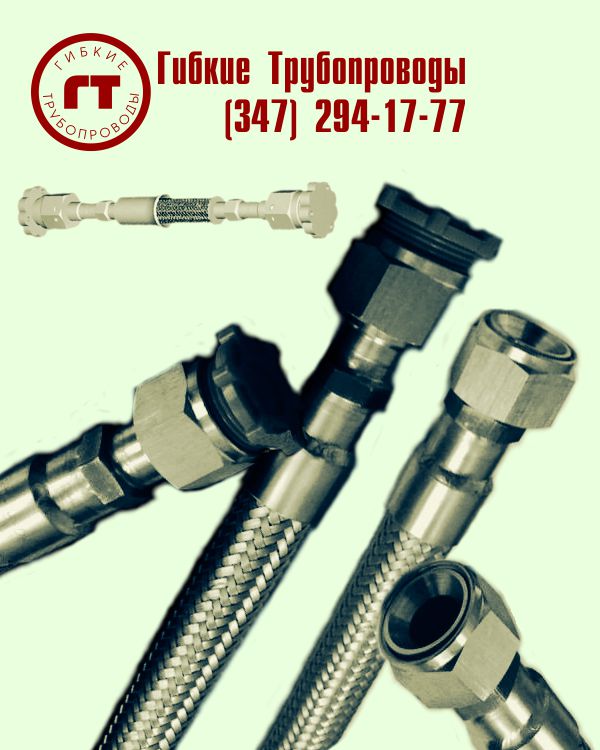 металлорукав Н8ДО.449.033 металлорукава Н8ДО.449.033