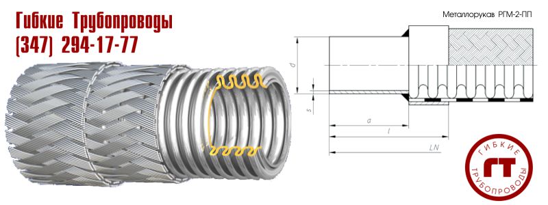 металлорукав в двойной оплетке РГМ-2-ПП металлорукав в двойной оплетке РГМ-2-ПП
