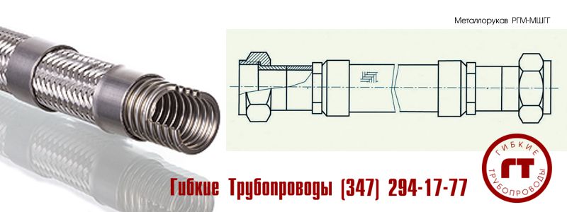 металлический шланг (металлорукав) МШГГ металлический шланг (металлорукав) МШГГ