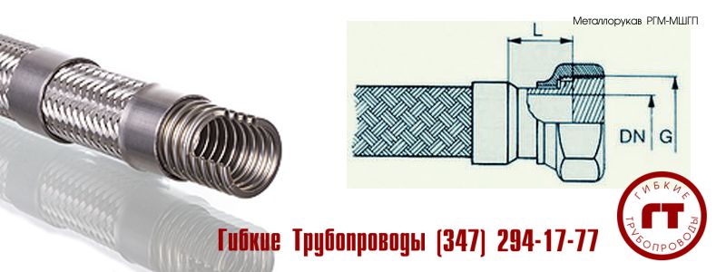 металлический шланг (металлорукав) МШГП металлический шланг (металлорукав) МШГП