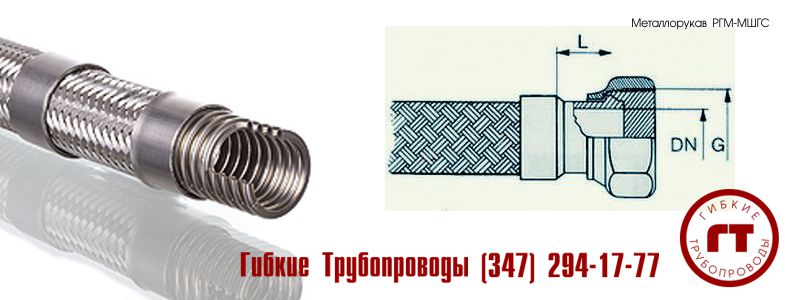 металлический шланг (металлорукав) МШГС металлический шланг (металлорукав) МШГС