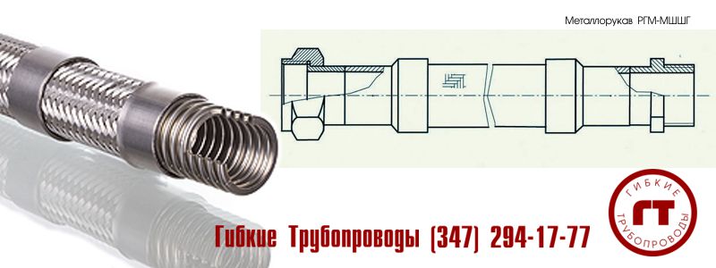 металлический шланг (металлорукав) МШШГ металлический шланг (металлорукав) МШШГ