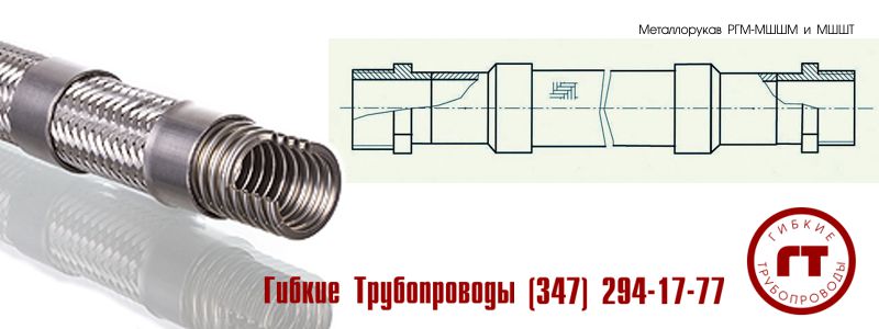 металлический шланг (металлорукав) МШШМ и МШШТ металлический шланг (металлорукав) МШШМ и МШШТ