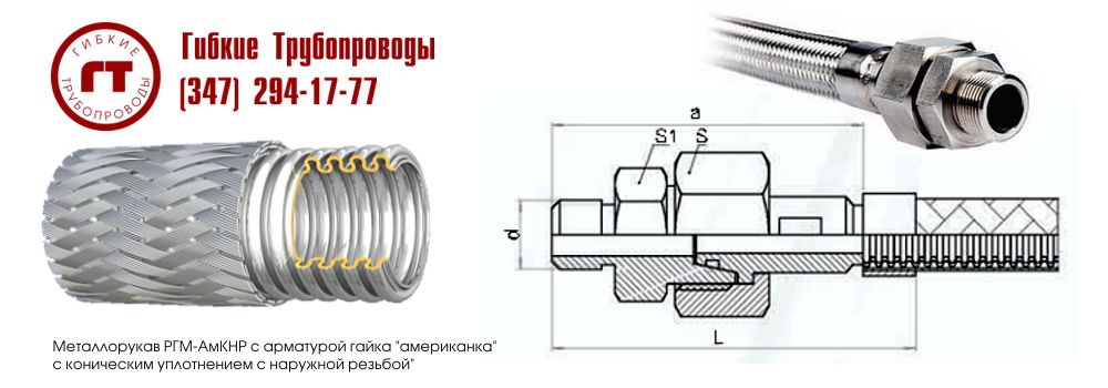 металлорукав с гайкой американкой с метрической резьбой металлорукав с гайкой американкой с метрической резьбой