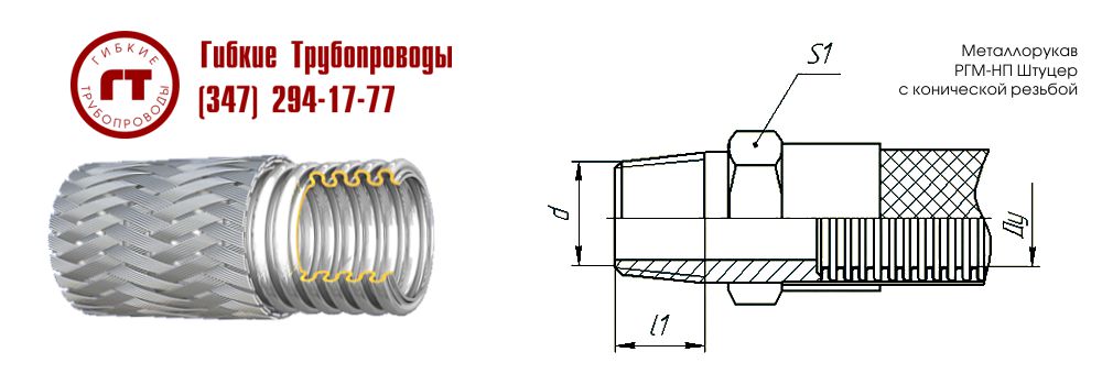 металлорукав РГМ-НП со штуцером с конической резьбой металлорукав РГМ-НП со штуцером с конической резьбой