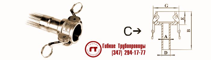 металлорукав camlock тип C металлорукав камлок тип C