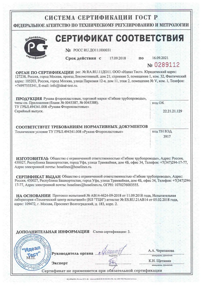 сертификат на фторопластовый рукав сертификат на фторопластовый рукав